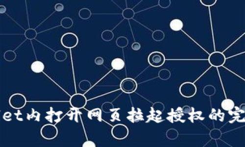 tpWallet内打开网页拉起授权的完整指南