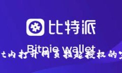 tpWallet内打开网页拉起授权的完整指南
