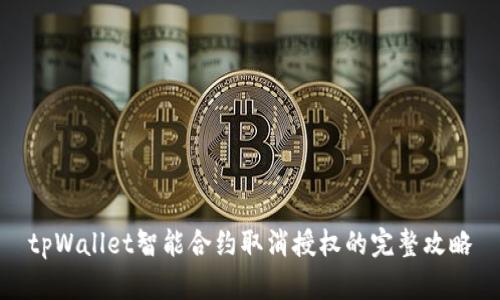 tpWallet智能合约取消授权的完整攻略