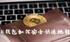 详细指南：OK钱包如何安全快速地转出