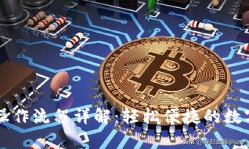 tpWallet卖币操作流程详解:轻松便捷的数字资产交易指南