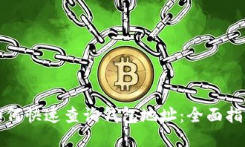 如何快速查询钱包地址:全面指南