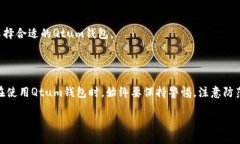   Qtum钱包使用全攻略：从新手到高手的