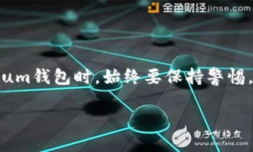   Qtum钱包使用全攻略：从新手到高手的详细指南 / 

 guanjianci Qtum钱包, Qtum教程, 区块链, 加密货币 /guanjianci 

## 引言

随着区块链技术的不断发展，加密货币的使用越来越普遍。在众多的加密货币中，Qtum以其独特的优势吸引了越来越多的用户。对于任何一个想要投资Qtum的用户，了解如何安全地使用Qtum钱包便显得尤为重要。本文将从Qtum钱包的介绍、安装、使用、备份与安全、问题解答等多个方面进行详细讲解，帮助新手用户快速上手。

## 一、什么是Qtum钱包？

Qtum钱包是用来存储、管理Qtum加密货币的平台，用户可以通过该钱包进行Qtum的接收、发送和管理。Qtum本质上是一个结合了比特币和以太坊优势的区块链项目，旨在为企业级应用提供便利，因此Qtum钱包在技术上也集成了智能合约的功能。

Qtum钱包的类型主要分为两种：热钱包和冷钱包。热钱包是指与互联网连接并可以随时进行交易的钱包，通常使用方便但安全性相对较低；而冷钱包则是指离线保存私钥的钱包，安全性较高，适合长期存储。

在接下来的部分中，我们会详细介绍如何下载和使用Qtum钱包。

## 二、如何安装Qtum钱包？

### 1. 下载Qtum钱包

首先，你需要访问Qtum的官方网站。在官网主页上，你可以找到“下载”选项，在这个选项中会提供适用于不同操作系统的Qtum钱包版本（如Windows、macOS、Linux等）。

### 2. 安装过程

下载完成后，打开安装包并按照屏幕上的说明进行操作。在Windows系统中，你需要点击“下一步”并接受许可协议，选择安装路径，最后点击“安装”完成钱包的安装。

在Mac系统上，安装过程与Windows相似，只需要将Qtum应用拖入“应用程序”文件夹中。

### 3. 创建钱包

在安装完成后，首次打开Qtum钱包，你会看到创建新钱包的选项。你可以选择创建一个新钱包，或者如果你已经有钱包备份，也可以通过恢复选项来恢复。

创建新钱包时，系统会生成一个随机的助记词（通常由12个词组成）。这个助记词是你恢复钱包的唯一方式，请务必妥善保存，确保不被他人获取。

## 三、如何使用Qtum钱包？

### 1. 接收Qtum

要接收Qtum，你需要提供你的钱包地址。打开Qtum钱包后，导航到“接收”选项，系统会生成一个钱包地址（通常是一个长串字符串），此外还有对应的二维码。你可以将这个地址分享给发送方，等待Fund转账。

### 2. 发送Qtum

发送Qtum相对简单。在Qtum钱包中，导航到“发送”选项，输入接收方的地址以及你想要转账的数量，然后确认交易。请确认地址和金额无误，确保发送的Qtum不会丢失。

### 3. 查看交易记录

Qtum钱包中有一个“交易记录”选项，可以查看所有的交易历史和状态。这对于管理资产和了解交易情况非常重要。

## 四、Qtum钱包的备份与安全

### 1. 备份钱包

备份是保护金融资产的关键步骤。在Qtum钱包中，找到备份选项，系统会引导你导出钱包的私钥或助记词。请将其存储在安全的地方，最好备份在多个位置，以防遗失。

### 2. 安全建议

使用Qtum钱包时，请遵循以下安全建议：
- 不要将助记词或私钥分享给任何人。
- 定期更改你的密码，确保其复杂性。
- 使用双重认证（如有提供），增加账户安全性。
- 尽量将资产存储在冷钱包中，减少在线暴露的风险。

## 五、常见问题解答

### 1. Qtum钱包的安全性如何？

Qtum钱包的安全性主要取决于用户自身的安全意识以及钱包的技术架构。热钱包相比冷钱包在线风险更高，但使用方便。Qtum钱包采用了加密技术保护用户的资产，但用户必须自己负责保护私钥和助记词，以免资产被窃取。

### 2. 如果我丢失了助记词，能否找回我的Qtum？

助记词是访问和恢复钱包的唯一凭据。如果丢失了助记词，基本上就无法找回你的Qtum资产。因此，在创建钱包时，一定要妥善备份和保存助记词。如果你的资产很重要，可以考虑使用冷钱包进行存储。

### 3. qtum钱包支持哪些币种？

Qtum钱包主要支持Qtum本身的代币。不像一些多币种钱包，Qtum钱包集中于Qtum生态系统。对于想要管理多种币种的用户，可以考虑使用其他多币种钱包，并在必要时与Qtum钱包进行转换。

### 4. Qtum钱包适合新手使用吗？

是的，Qtum钱包的界面友好，操作简单，因此适合新手使用。无论是发送、接收Qtum，还是查看行情数据和交易记录，Qtum钱包都能满足基本需求。新手可以通过本指南快速上手。

### 5. Qtum钱包的费用问题？

Qtum钱包没有固定的服务费，但在进行交易时，用户需要支付网络确认费用，这一费用会根据网络繁忙程度而变化。在发送QTUM时，系统会提示当前网络费用，用户可以根据实际需求选择是否使用加快确认费用。

### 6. 有哪些其他Qtum钱包推荐？

除了官方钱包外，还有多种第三方钱包支持Qtum资产，包括Coinomi、Exodus、Ledger等。这些钱包各有优缺点，用户可根据个人需求和习惯选择合适的Qtum钱包。

## 总结

掌握Qtum钱包的基本使用方法是安全管理Qtum资产的关键。通过本文的介绍，您应该了解Qtum钱包的安装、使用方式以及相关安全措施。在使用Qtum钱包时，始终要保持警惕，注意防范和管理好自己的密码及私钥，以确保数字资产安全。

希望这篇文章能够帮助您更有效地使用Qtum钱包，享受加密货币给您带来的便利与高效！如果您还有进一步的问题，欢迎在下方留言讨论。