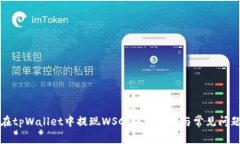 如何在tpWallet中提现WSC：详细指南与常