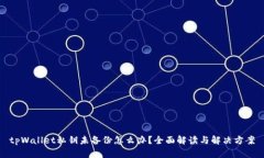 tpWallet私钥未备份怎么办？全面解读与