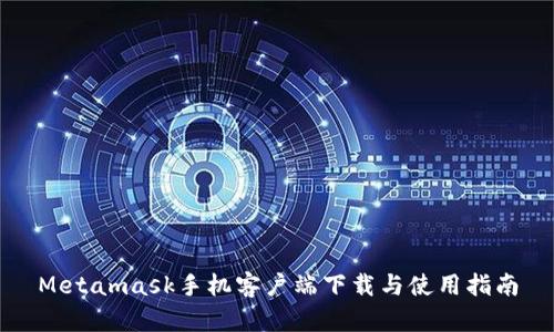 Metamask手机客户端下载与使用指南