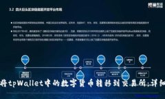 如何将tpWallet中的数字货币转移到交易