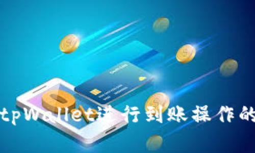 如何使用tpWallet进行到账操作的完整指南