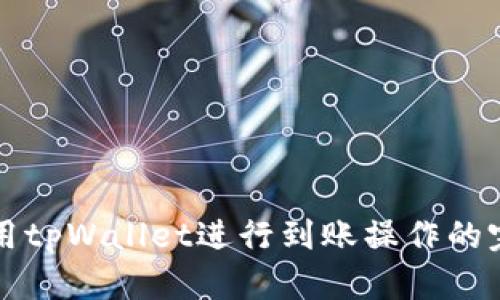如何使用tpWallet进行到账操作的完整指南