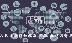 欧意提现人民币的详细指南：步骤、技