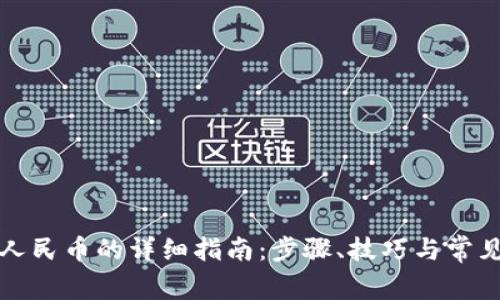 欧意提现人民币的详细指南：步骤、技巧与常见问题解答