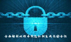 全面解析比特币钱包私钥生成及安全性