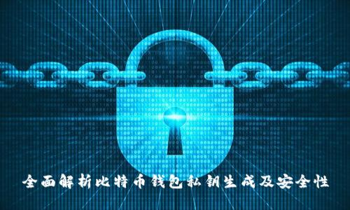 全面解析比特币钱包私钥生成及安全性