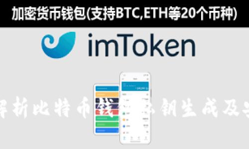 全面解析比特币钱包私钥生成及安全性