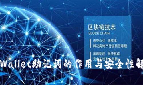 tpWallet助记词的作用与安全性解析