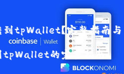 比特币怎么转到tpWallet?完整指南与常见问题解答
比特币转账到tpWallet的完整指南