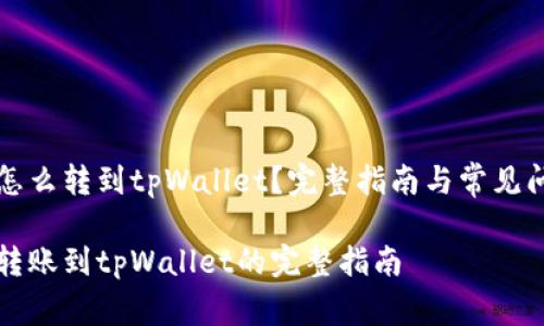 比特币怎么转到tpWallet?完整指南与常见问题解答
比特币转账到tpWallet的完整指南
