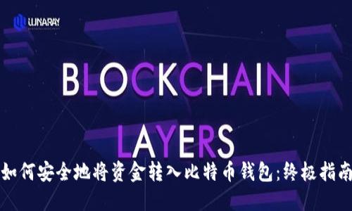 如何安全地将资金转入比特币钱包：终极指南