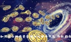 如何安全地将资金转入比特币钱包：终