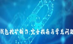 波场钱包挖矿制作：完全指南与常见问