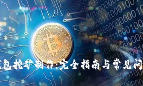 波场钱包挖矿制作:完全指南与常见问题解析