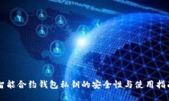 智能合约钱包私钥的安全性与使用指南