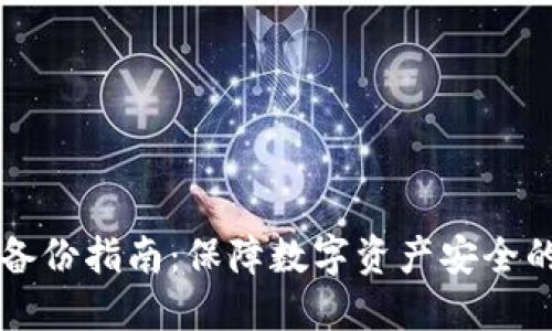 币信钱包备份指南:保障数字资产安全的全面攻略