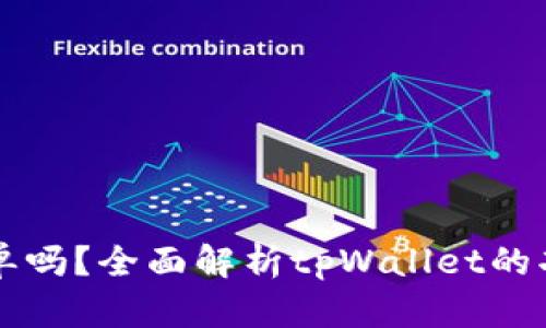 tpWallet能挂单吗？全面解析tpWallet的功能与使用指南