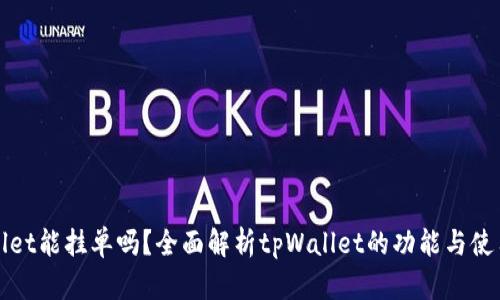 tpWallet能挂单吗？全面解析tpWallet的功能与使用指南