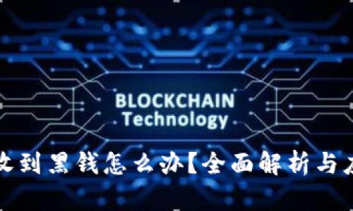 虚拟币收到黑钱怎么办?全面解析与应对策略
