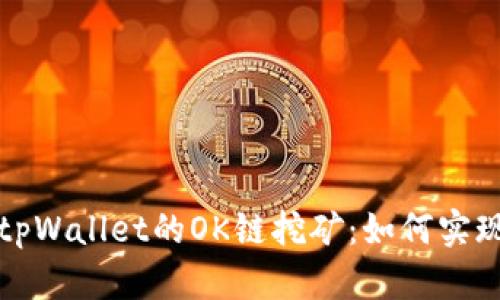 全面解析tpWallet的OK链挖矿：如何实现高效收益