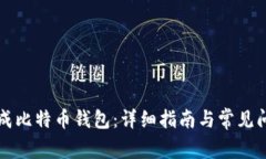 如何生成比特币钱包：详细指南与常见