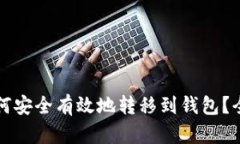 比特币如何安全有效地转移到钱包？全