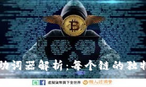 tpWallet助词器解析:每个链的独特性与影响