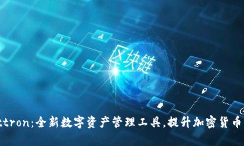 tpWallettron:全新数字资产管理工具,提升加密货币交易体验