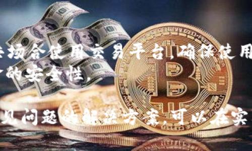 baioti如何将数字货币成功提现到个人钱包/baioti
数字货币提现, 加密货币钱包, 提现流程, 钱包安全性/guanjianci

随着数字货币的日益普及，越来越多的人开始投资比特币、以太坊等加密货币。在进行投资的同时，许多人也会考虑如何将这些货币提现到个人的钱包中，以便安全存储和管理。但是，对于新手来说，提现的过程可能会显得复杂而陌生。本文将详细介绍如何将币提现到钱包，并解答相关的常见问题。

数字货币提现的步骤
提现数字货币的步骤可以分为几个主要部分：选择合适的钱包、登陆你的交易平台、提币操作以及确认提现状态。

h41. 选择合适的钱包/h4
在提现之前，首先要选择一个适合自己的数字货币钱包。数字货币钱包有多种类型，包括软件钱包、硬件钱包和纸钱包等。
ul
listrong软件钱包：/strong这类钱包比较灵活，常见的有移动端钱包和桌面钱包，适合日常小额交易。/li
listrong硬件钱包：/strong这类钱包是以设备的形式存在，安全性高，适合长期存储较大金额的数字货币。/li
listrong纸钱包：/strong将私钥和公钥以二维码的形式打印出来，完全离线，安全性极高，但使用不便。/li
/ul
根据你的需求选择钱包后，确保已在钱包上生成好接收地址。

h42. 登陆你的交易平台/h4
使用你购买数字货币的交易平台（如Coinbase、Binance、Huobi等）进行登录。在交易平台上，通常会有一个“资产”或“钱包”的选项。
在这里，你可以查看你的数字货币余额以及相应的提现选项。确保你的账户通过了身份验证，相关的KYC手续已经完成，以免在提现时遇到问题。

h43. 提币操作/h4
在找到提现的选项后，通常会要求你输入需要提现的金额和钱包的接收地址。请确保接收地址是正确的，因为区块链交易是不可逆的，一旦发送到错误的地址，你的资产将无法找回。
输入完信息后，系统会要求你进行二次确认，此时请仔细检查所有信息。点击确认后，你的提现请求将被送出。一些交易平台可能会需要你输入手机验证码或邮箱验证码以确认身份。

h44. 确认提现状态/h4
提交提现请求后，可以在“流水记录”或者“提币记录”中查看状态。一般情况下，提现会在几分钟内在区块链上显示，但由于网络拥堵，可能会延迟。你可以通过区块链浏览器来跟踪你的交易状态。

安全提现的注意事项
提现过程中，需要注意几个安全问题，以保护你的资产。

h41. 选择可信赖的交易平台/h4
在进行任何提现操作之前，确保你所使用的交易平台是有良好声誉和必要监管的。查看平台的用户评论和歷史记录，选择口碑良好的平台可以大大降低风险。

h42. 双重认证/h4
建议开启二次验证（如Google Authenticator或短信验证），为你的账户增加一层安全防护。这可以有效防止账户被未授权访问。

h43. 检查接收地址/h4
在提现之前，一定要仔细检查你的接收地址。发送到错误地址的币是不可找回的，这也是许多新手最容易犯的错误。

h44. 了解手续费/h4
不同交易平台和钱包之间提现手续费差异较大。务必在提现之前了解相关的费用，以免不必要的损失。

常见问题解析

1. 提现通常需要多长时间？
提现的时间长度会因为多种因素而有所不同。一般情况下，交易所的处理时间是从几分钟到几个小时不等。在高峰时期，可能会因为网络拥堵而延迟，更长的时间可能需要24小时以上。
此外，区块链网络的负荷也会影响提现的时间，因为每一笔交易必须经过矿工的验证。在网络高峰期间，交易可能会因为区块链拥堵而需要更长时间才能被确认。因此，选择合适的提现时间也是很关键的。

2. 如果提现失败，应该怎么办？
提现失败的原因可以有很多，例如网络问题、地址错误或未通过身份验证等。如果出现失败，首先应检查钱包地址是否正确。如果是错误的地址，需要联系交易所客服以索回资产，但这是非常困难的。
其次，查看账户是否存在其他问题，比如是否满足提现条件。如果是由于平台的原因导致的失败，可以联系客服解决。此外，确保账户内的余额足以支付相应的提现手续费。

3. 提现金额有限制吗？
每个交易平台对于提现金额都有不同的限制，通常分为日限额和单笔限额。大多数平台会设定一段时间内的总限额，以防大笔的资金流出，这样可以增加安全性和合规性。在提现之前，建议查阅所用平台的相关规定。
对于新用户来说，认证级别也会影响你的提现额度。在某些平台上，未验证账户的提现限额将相对较低，一旦完成身份验证，限额度将相应提高。

4. 我的钱包支持所有种类的币吗？
并不是所有钱包都支持每一种数字货币。在选择钱包之前，必须先确认其支持的币种。大多数电子钱包会支持大部分主流币种如比特币和以太坊，但不是所有钱包都支持所有代币。
在提现时，一定要核对你的钱包地址与要提现的数字货币类型是否匹配，以避免出现问题。某些钱包还支持多币种，但要确保这些币种没有系统错误导致的故障。

5. 提现可能产生哪些手续费？
提现过程中，手续费是一个重要因素。不同的交易平台手续费结构各异，可能包括固定手续费和按百分比的手续费。在提现之前，可以查看具体的收费项，以便做出明智的决定。
通常来说，使用不同的网络转账手续费也有所不同。比如，某些加密货币在网络拥堵时会升高手续费，而在选择提现时，可以考虑根据手续费选择最佳提现时机。

6. 如何提高提现的安全性？
提高提现的安全性可以通过多种方法来实现。首先，使用强密码并定期更换；其次，开启双重认证，提高账户安全。此外，注意不要在公共场合使用交易平台，确保使用的网络是安全可靠的。
最后，尽量选择硬件钱包进行大额资产存储，从而降低在线钱包带来的风险。了解并遵循数字货币安全的最佳实践，可以大大提高资金的安全性。

综上所述，提现数字货币到钱包的过程虽看似复杂，但只要按照一定的步骤操作，并关注相关的安全事项，就能顺利完成。同时，了解常见问题的解决方案，可以在实际操作中减少风险，确保你的资产安全。