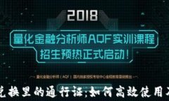 tpWallet兑换里的通行证：如何高效使用