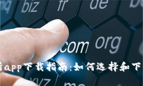 最全比特币交易所app下载指南:如何选择和下载最适合你的平台