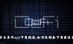 最全比特币交易所app下载指南：如何选
