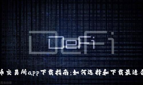 最全比特币交易所app下载指南:如何选择和下载最适合你的平台