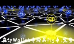 如何在tpWallet中购买Pig币：完整指南