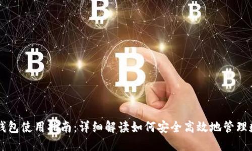 SC私人钱包使用指南:详细解读如何安全高效地管理数字资产