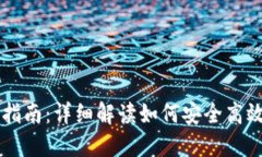 SC私人钱包使用指南：详细解读如何安