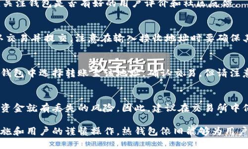 zhiye交易所热钱包的作用及其重要性解析/zhiye

交易所热钱包, 数字货币, 加密资产, 冷钱包, 网络安全/guanjianci

随着区块链技术的不断发展和数字货币的日益普及，越来越多的交易所开始提供各种数字资产的存储服务。在这些服务中，热钱包和冷钱包的概念尤为重要。本篇文章将深入探讨交易所热钱包的作用、特点及其在数字资产管理中的重要性，并回答与之相关的常见问题。

热钱包的基本概念
热钱包是指连接互联网的数字货币钱包，它使用户可以快速便捷地访问和交易数字资产。由于其在线特性，热钱包通常用于日常交易，允许用户迅速买入、卖出或转移资产。相比之下，冷钱包则是在离线环境中存储数字货币，更加安全，但也不方便进行即时交易。

热钱包的主要作用
交易所热钱包在数字货币交易所中扮演了重要角色，主要作用包括：
ul
    listrong快速交易：/strong热钱包允许用户在市场上迅速执行交易，满足短期投资者和日内交易者的需求。/li
    listrong用户便捷性：/strong用户可以随时随地访问热钱包，只需连接互联网即可进行资金操作，非常适合活跃的交易者。/li
    listrong资金流动性：/strong热钱包提供了快速提现和转账的功能，有助于提高整体交易所的流动性。/li
/ul

交易所热钱包与冷钱包的区别
在选择钱包时，交易所需平衡安全性和便捷性。热钱包适用于频繁交易，但其安全性较低；冷钱包则提供更高的安全性，但会降低便捷性。以下是两者的主要区别：
ul
    listrong连接性：/strong热钱包始终与互联网连接，而冷钱包则处于离线状态。/li
    listrong安全性：/strong冷钱包通常更安全，抵御黑客攻击和恶意软件的能力更强；热钱包则较易受到网络威胁。/li
    listrong使用场景：/strong热钱包适用于日常交易，冷钱包则更适合长期存储。/li
/ul

热钱包的安全性问题
虽然热钱包在便捷性方面表现突出，但安全性问题不容忽视。热钱包通常面临以下威胁：
ul
    listrong黑客攻击：/strong许多交易所的热钱包曾多次遭受黑客攻击，导致用户资金损失。/li
    listrong网络钓鱼：/strong用户可能被恶意网站诱导，从而泄露他们的私钥或登录信息。/li
    listrong内部风险：/strong交易所的员工或第三方合作伙伴可能滥用用户数据，导致资金损失。/li
/ul
因此，对热钱包进行安全管理至关重要，包括定期更新安全防护措施，以及用户增强自身的安全防范意识。

提高热钱包安全性的措施
为了保护热钱包中的数字资产，用户和交易所都可以采取以下措施：
ul
    listrong双重身份验证：/strong启用双重身份验证可为账户增加一层保护，即使密码泄露，攻击者也难以登录。/li
    listrong定期审计：/strong交易所需定期进行安全审计，确保其系统安全，及时发现和修复漏洞。/li
    listrong用户教育：/strong提升用户的安全意识，警惕网络钓鱼等攻击，增强密码管理。/li
/ul

交易所热钱包的社区反馈
用户对交易所热钱包的反馈多种多样，主要分为两种观点：
ul
    listrong正面反馈：/strong便捷的交易体验和良好的用户界面是用户对热钱包赞誉的主要原因。很多用户认为，热钱包的使用是其交易策略中不可或缺的一部分。/li
    listrong负面反馈：/strong然而，一些用户对热钱包的安全性表示担忧，曾经的黑客事件造成了他们对热钱包的恐惧，认为将资金长时间存放在热钱包中并不安全。/li
/ul
为了改进这一问题，交易所需重视用户反馈，提升热钱包的安全性和功能性。

未来热钱包的发展趋势
随着区块链技术的进步，热钱包的未来发展可能会朝以下方向发展：
ul
    listrong安全性提高：/strong未来的热钱包将融入更多安全技术，例如多签名、隔离见证等增强安全功能。/li
    listrong去中心化钱包的兴起：/strong伴随去中心化金融（DeFi）的发展，去中心化的热钱包开始逐渐受到关注，为用户提供更多控制权。/li
    listrong用户体验：/strong为了吸引更多用户，交易所将加大对热钱包用户体验的，例如更友好的操作界面和智能引导功能。/li
/ul

常见问题解析

问题1：什么是热钱包？与其他钱包有什么区别？
热钱包是指通过互联网连接的数字货币钱包，适用于随时随地进行交易。它与冷钱包最大区别在于：热钱包需要联网，而冷钱包则在离线环境中存储资产。热钱包的便捷性使其适合短期交易者，但安全性较低，因此用户应谨慎选择。

问题2：热钱包安全吗？如何提高其安全性？
热钱包的安全性相对较低，易受到黑客攻击和在线威胁。为了提高安全性，用户可以启用双重身份验证，使用强密码，并避免在不安全的网络环境中进行交易。同时，定期监控账户活动及及时更新安全策略也至关重要。

问题3：怎么选择合适的热钱包？
选择合适的热钱包需考虑多个因素，包括安全性、用户界面、客服服务、支持的资产种类和交易费用等。此外，还应关注钱包是否有好的用户评价和社区反馈。

问题4：如何提取热钱包中的资产？
提取热钱包中的资产一般涉及几个简单步骤：登录钱包账户，选择要提取的资产，输入提取金额及接收地址，确认交易并提交。注意在输入接收地址时要确保其准确无误，以免造成资金损失。

问题5：我可以将热钱包中的资产转移到冷钱包吗？
可以，用户可以将热钱包中的资产转移到冷钱包中进行更安全的存储。步骤一般包括生成冷钱包地址，然后在热钱包中选择转账至该地址，确认交易。但请注意转账手续费及网络确认时间。

问题6：如果交易所遭遇黑客攻击，我的资产会受到影响吗？
如果交易所遭遇黑客攻击，存放在热钱包中的资产可能受影响。一旦黑客获取到热钱包的私钥或者密钥，用户的资金就有丢失的风险。因此，建议在交易所中保持适量资产，重要资金转移至冷钱包以增加安全性。

总体来看，交易所热钱包在数字货币交易中发挥着不可或缺的作用，尽管面临安全性挑战，但通过合适的安全措施和用户的谨慎操作，热钱包依旧能够为用户提供便利的交易体验。在未来的发展中，安全性和用户体验的提升将是热钱包发展的重要方向。