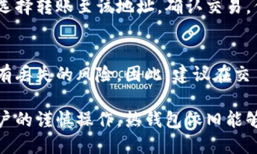 zhiye交易所热钱包的作用及其重要性解析/zhiye

交易所热钱包, 数字货币, 加密资产, 冷钱包, 网络安全/guanjianci

随着区块链技术的不断发展和数字货币的日益普及，越来越多的交易所开始提供各种数字资产的存储服务。在这些服务中，热钱包和冷钱包的概念尤为重要。本篇文章将深入探讨交易所热钱包的作用、特点及其在数字资产管理中的重要性，并回答与之相关的常见问题。

热钱包的基本概念
热钱包是指连接互联网的数字货币钱包，它使用户可以快速便捷地访问和交易数字资产。由于其在线特性，热钱包通常用于日常交易，允许用户迅速买入、卖出或转移资产。相比之下，冷钱包则是在离线环境中存储数字货币，更加安全，但也不方便进行即时交易。

热钱包的主要作用
交易所热钱包在数字货币交易所中扮演了重要角色，主要作用包括：
ul
    listrong快速交易：/strong热钱包允许用户在市场上迅速执行交易，满足短期投资者和日内交易者的需求。/li
    listrong用户便捷性：/strong用户可以随时随地访问热钱包，只需连接互联网即可进行资金操作，非常适合活跃的交易者。/li
    listrong资金流动性：/strong热钱包提供了快速提现和转账的功能，有助于提高整体交易所的流动性。/li
/ul

交易所热钱包与冷钱包的区别
在选择钱包时，交易所需平衡安全性和便捷性。热钱包适用于频繁交易，但其安全性较低；冷钱包则提供更高的安全性，但会降低便捷性。以下是两者的主要区别：
ul
    listrong连接性：/strong热钱包始终与互联网连接，而冷钱包则处于离线状态。/li
    listrong安全性：/strong冷钱包通常更安全，抵御黑客攻击和恶意软件的能力更强；热钱包则较易受到网络威胁。/li
    listrong使用场景：/strong热钱包适用于日常交易，冷钱包则更适合长期存储。/li
/ul

热钱包的安全性问题
虽然热钱包在便捷性方面表现突出，但安全性问题不容忽视。热钱包通常面临以下威胁：
ul
    listrong黑客攻击：/strong许多交易所的热钱包曾多次遭受黑客攻击，导致用户资金损失。/li
    listrong网络钓鱼：/strong用户可能被恶意网站诱导，从而泄露他们的私钥或登录信息。/li
    listrong内部风险：/strong交易所的员工或第三方合作伙伴可能滥用用户数据，导致资金损失。/li
/ul
因此，对热钱包进行安全管理至关重要，包括定期更新安全防护措施，以及用户增强自身的安全防范意识。

提高热钱包安全性的措施
为了保护热钱包中的数字资产，用户和交易所都可以采取以下措施：
ul
    listrong双重身份验证：/strong启用双重身份验证可为账户增加一层保护，即使密码泄露，攻击者也难以登录。/li
    listrong定期审计：/strong交易所需定期进行安全审计，确保其系统安全，及时发现和修复漏洞。/li
    listrong用户教育：/strong提升用户的安全意识，警惕网络钓鱼等攻击，增强密码管理。/li
/ul

交易所热钱包的社区反馈
用户对交易所热钱包的反馈多种多样，主要分为两种观点：
ul
    listrong正面反馈：/strong便捷的交易体验和良好的用户界面是用户对热钱包赞誉的主要原因。很多用户认为，热钱包的使用是其交易策略中不可或缺的一部分。/li
    listrong负面反馈：/strong然而，一些用户对热钱包的安全性表示担忧，曾经的黑客事件造成了他们对热钱包的恐惧，认为将资金长时间存放在热钱包中并不安全。/li
/ul
为了改进这一问题，交易所需重视用户反馈，提升热钱包的安全性和功能性。

未来热钱包的发展趋势
随着区块链技术的进步，热钱包的未来发展可能会朝以下方向发展：
ul
    listrong安全性提高：/strong未来的热钱包将融入更多安全技术，例如多签名、隔离见证等增强安全功能。/li
    listrong去中心化钱包的兴起：/strong伴随去中心化金融（DeFi）的发展，去中心化的热钱包开始逐渐受到关注，为用户提供更多控制权。/li
    listrong用户体验：/strong为了吸引更多用户，交易所将加大对热钱包用户体验的，例如更友好的操作界面和智能引导功能。/li
/ul

常见问题解析

问题1：什么是热钱包？与其他钱包有什么区别？
热钱包是指通过互联网连接的数字货币钱包，适用于随时随地进行交易。它与冷钱包最大区别在于：热钱包需要联网，而冷钱包则在离线环境中存储资产。热钱包的便捷性使其适合短期交易者，但安全性较低，因此用户应谨慎选择。

问题2：热钱包安全吗？如何提高其安全性？
热钱包的安全性相对较低，易受到黑客攻击和在线威胁。为了提高安全性，用户可以启用双重身份验证，使用强密码，并避免在不安全的网络环境中进行交易。同时，定期监控账户活动及及时更新安全策略也至关重要。

问题3：怎么选择合适的热钱包？
选择合适的热钱包需考虑多个因素，包括安全性、用户界面、客服服务、支持的资产种类和交易费用等。此外，还应关注钱包是否有好的用户评价和社区反馈。

问题4：如何提取热钱包中的资产？
提取热钱包中的资产一般涉及几个简单步骤：登录钱包账户，选择要提取的资产，输入提取金额及接收地址，确认交易并提交。注意在输入接收地址时要确保其准确无误，以免造成资金损失。

问题5：我可以将热钱包中的资产转移到冷钱包吗？
可以，用户可以将热钱包中的资产转移到冷钱包中进行更安全的存储。步骤一般包括生成冷钱包地址，然后在热钱包中选择转账至该地址，确认交易。但请注意转账手续费及网络确认时间。

问题6：如果交易所遭遇黑客攻击，我的资产会受到影响吗？
如果交易所遭遇黑客攻击，存放在热钱包中的资产可能受影响。一旦黑客获取到热钱包的私钥或者密钥，用户的资金就有丢失的风险。因此，建议在交易所中保持适量资产，重要资金转移至冷钱包以增加安全性。

总体来看，交易所热钱包在数字货币交易中发挥着不可或缺的作用，尽管面临安全性挑战，但通过合适的安全措施和用户的谨慎操作，热钱包依旧能够为用户提供便利的交易体验。在未来的发展中，安全性和用户体验的提升将是热钱包发展的重要方向。