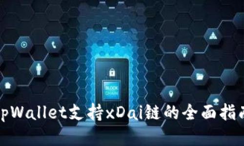 tpWallet支持xDai链的全面指南