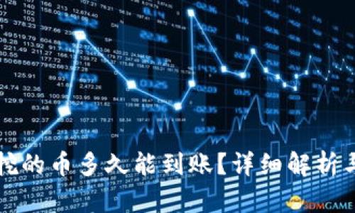 轻松矿工挖的币多久能到账?详细解析与实用指南
