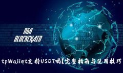 tpWallet支持USDT吗？完整指南与使用技巧