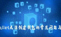 解决tpWallet无法创建钱包的常见问题与